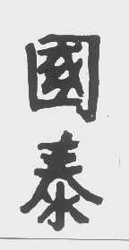 国泰