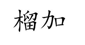 榴加