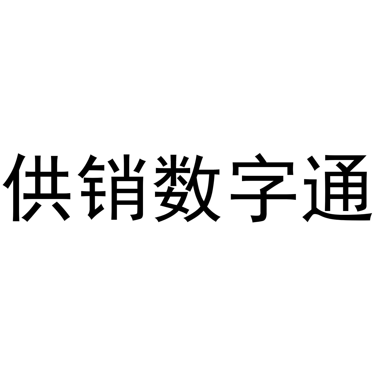 供销数字通
