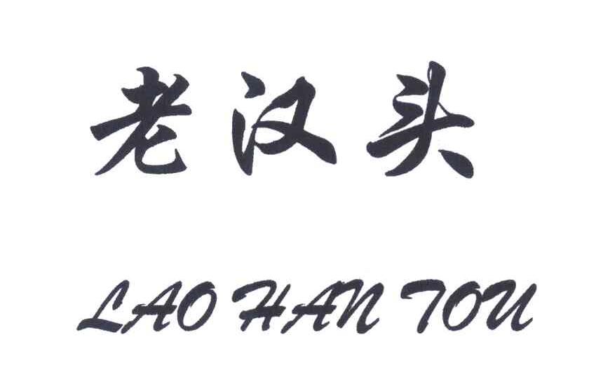 老汉头
