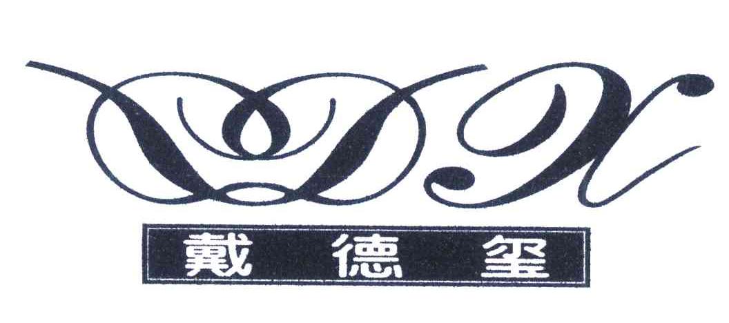 戴德玺 DDX