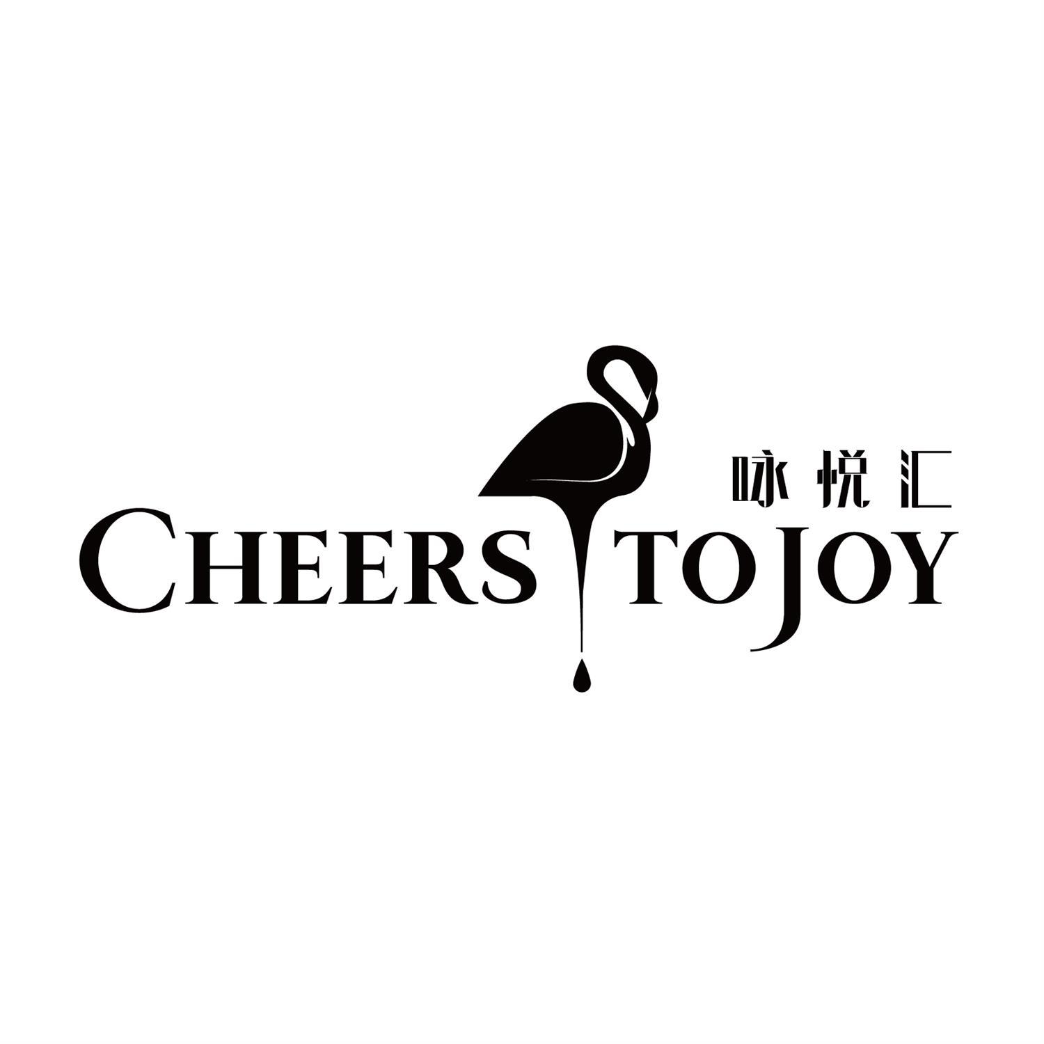 咏悦汇 CHEERS TO JOY