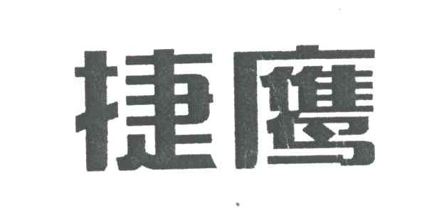 捷鹰