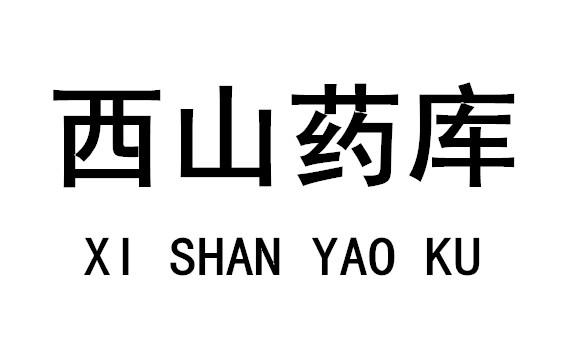 西山药库