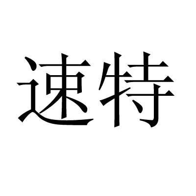 速特