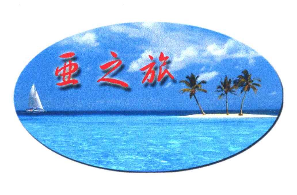 亚之旅