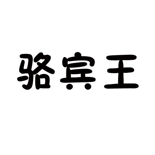 骆宾王