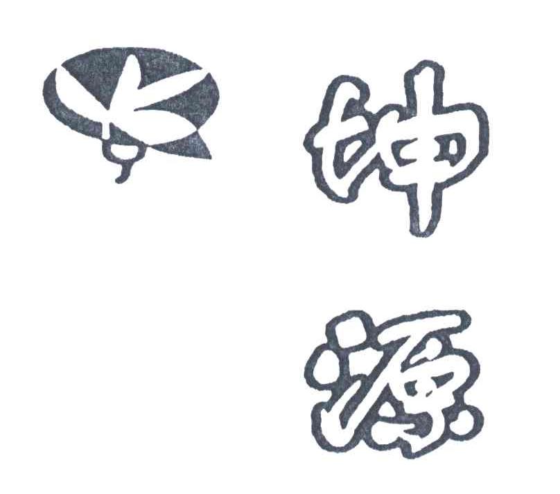 坤源