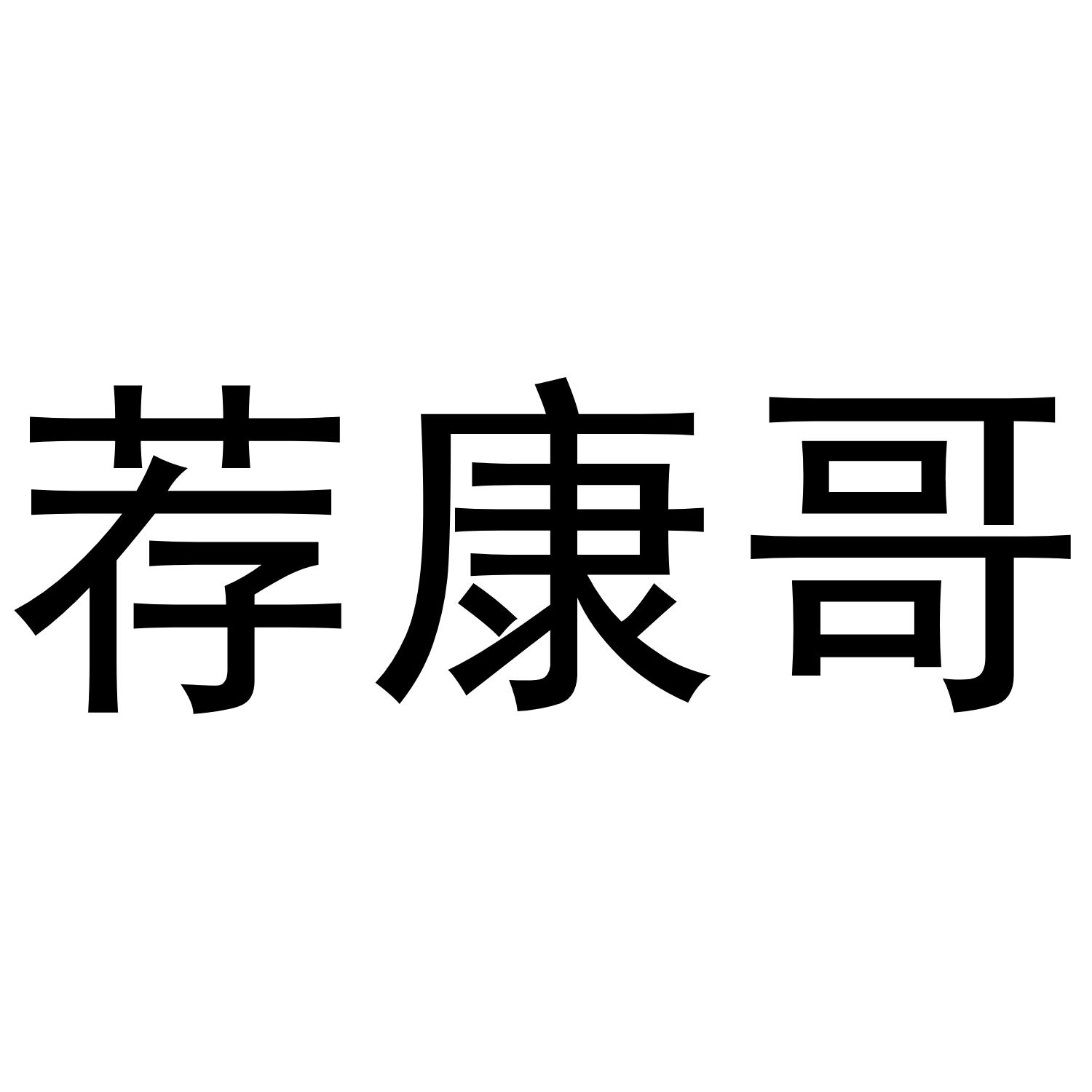 荐康哥