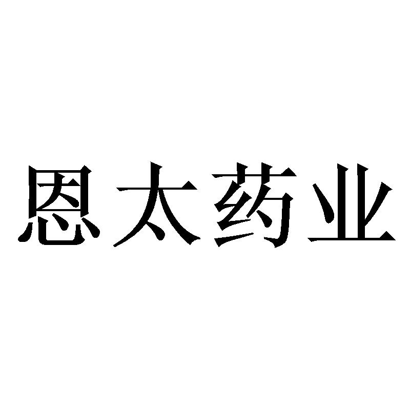 恩太药业