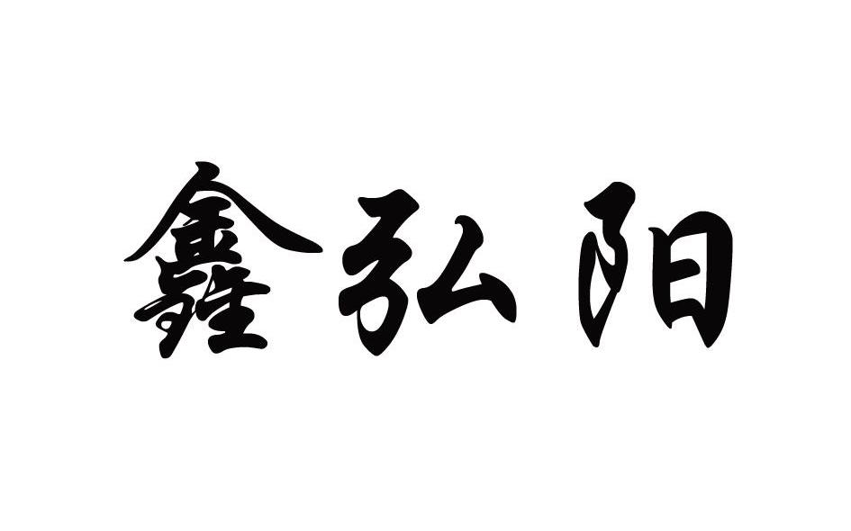 鑫弘阳