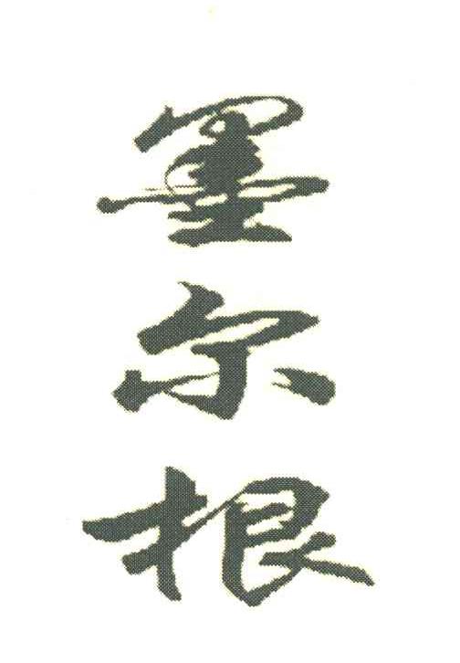墨尔根