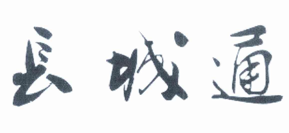长城通