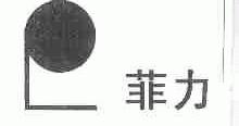 菲力