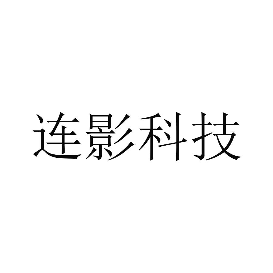 连影科技