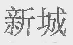 新城