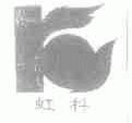 虹科