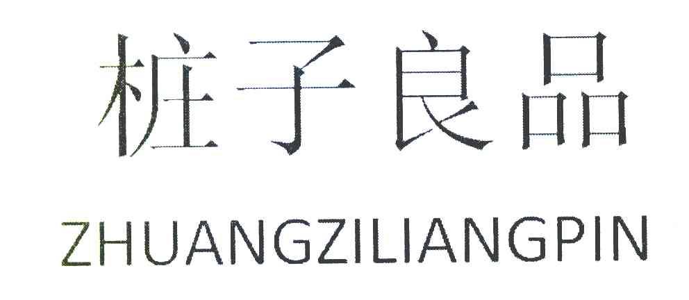 桩子良品