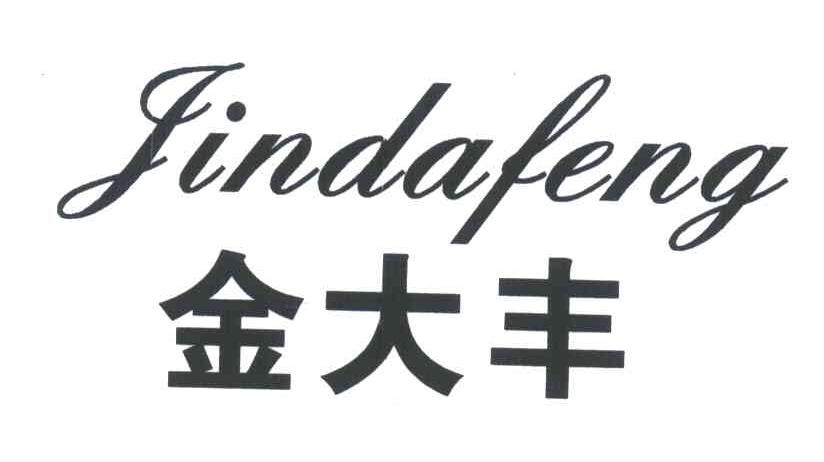 金大丰
