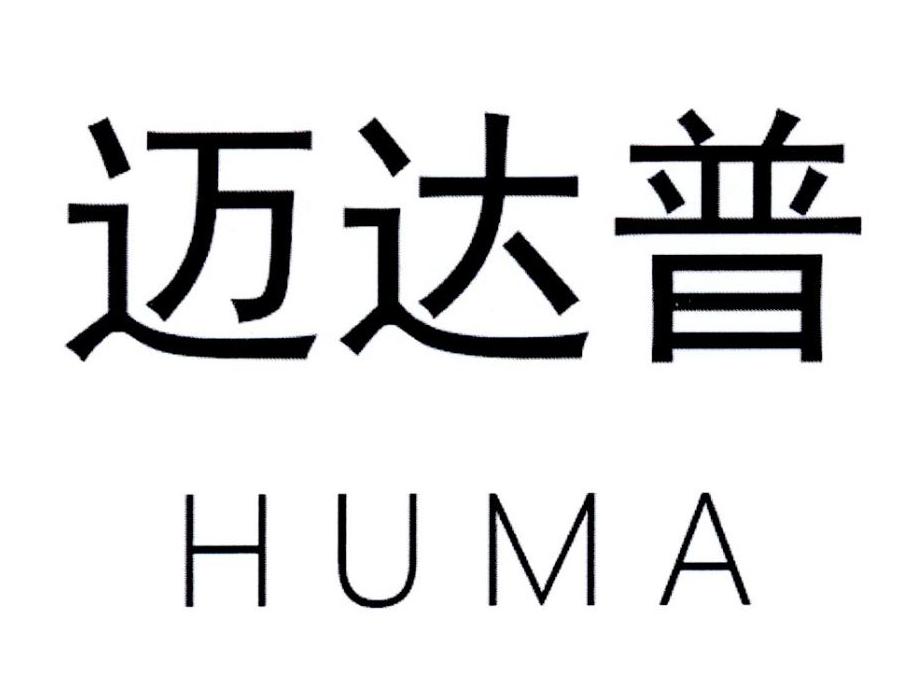 迈达普 HUMA