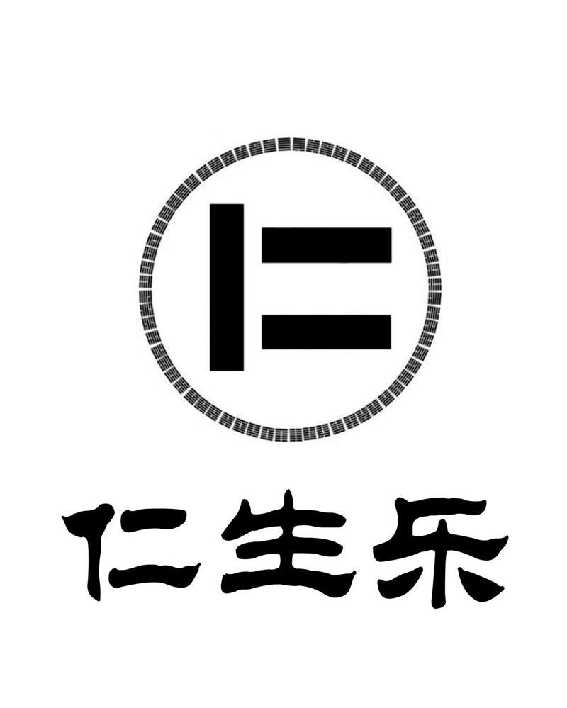 仁生乐