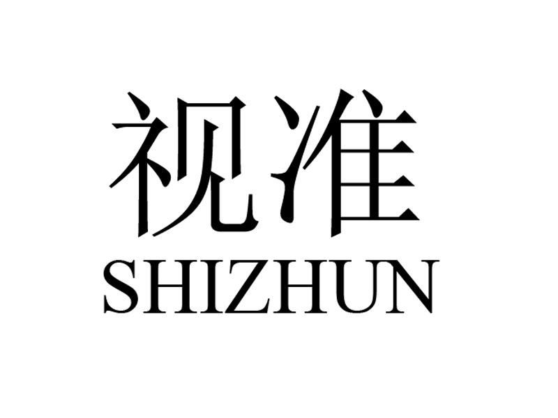 视准