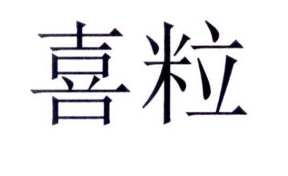 喜粒