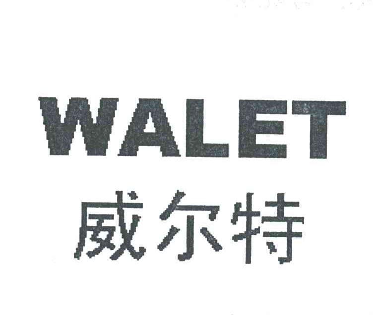 威尔特