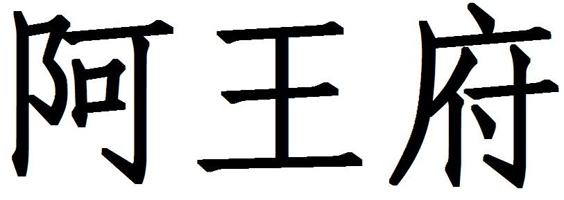阿王府