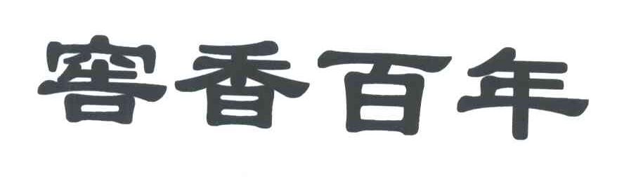 窖香百年