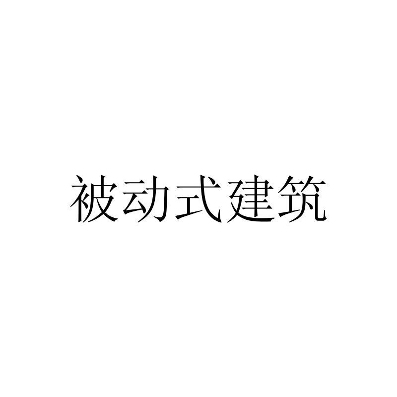 被动式建筑