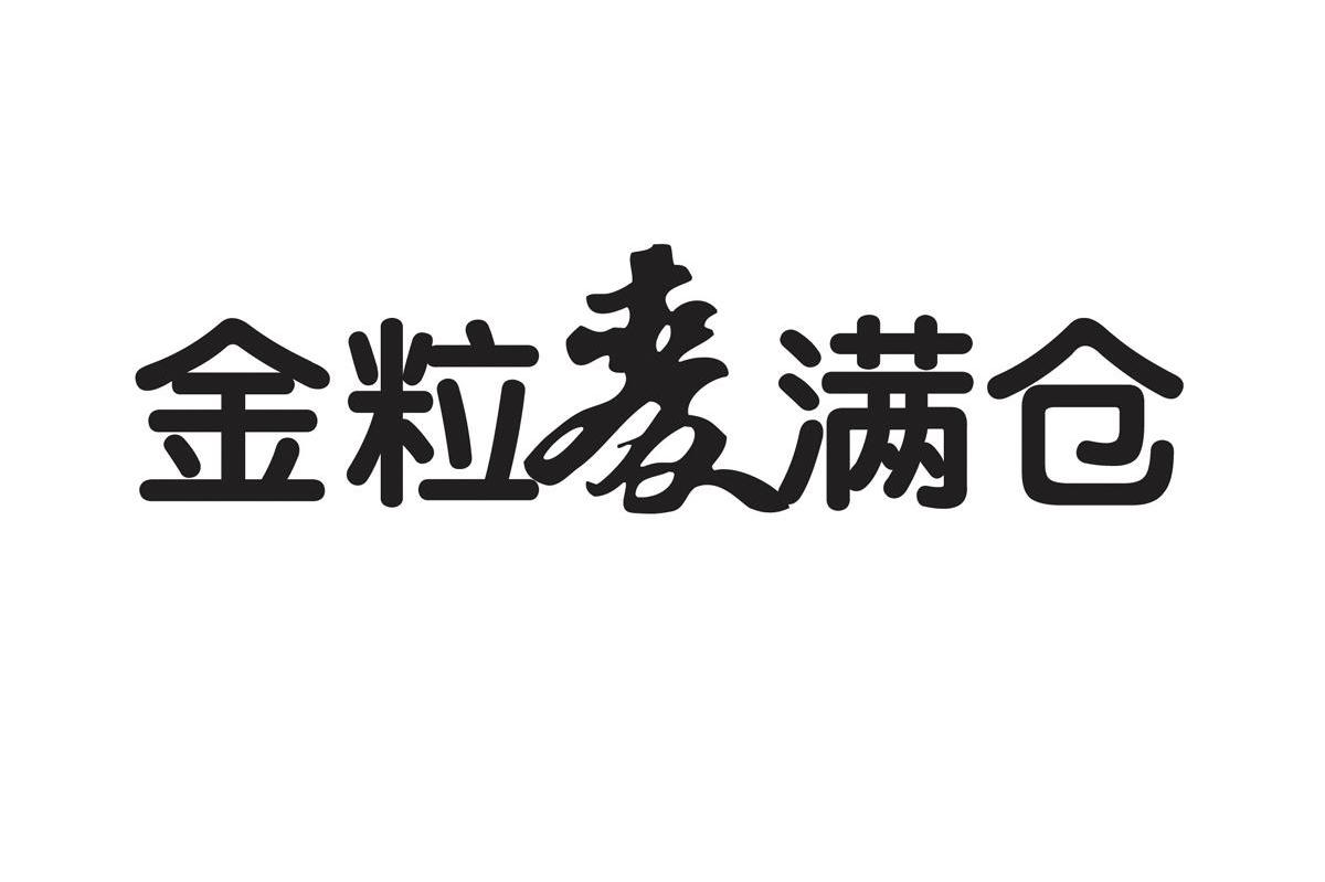 金粒麦满仓