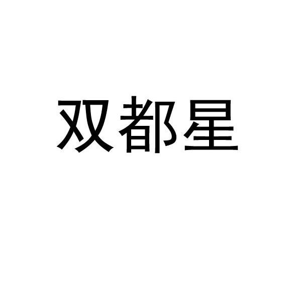 双都星