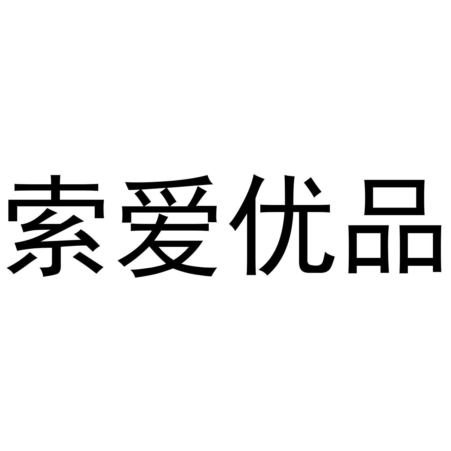 索爱优品