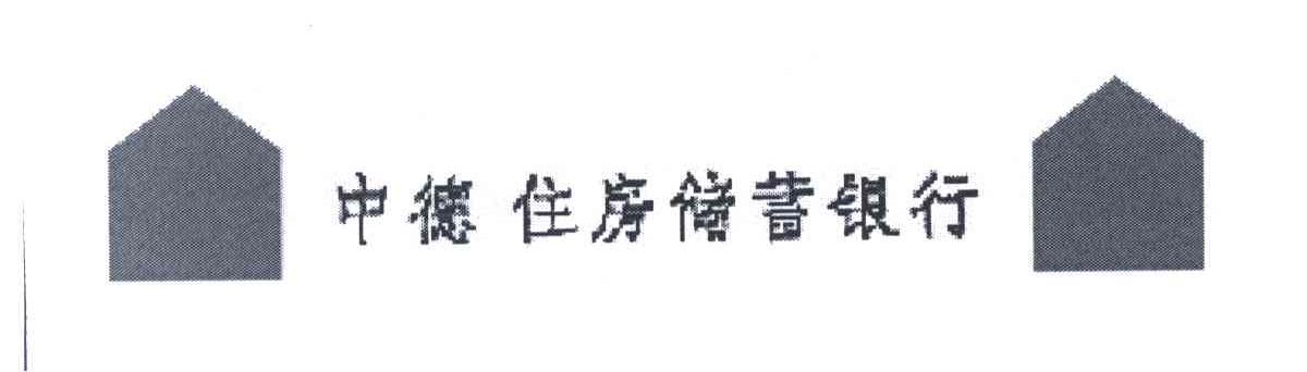 中德住房储蓄银行