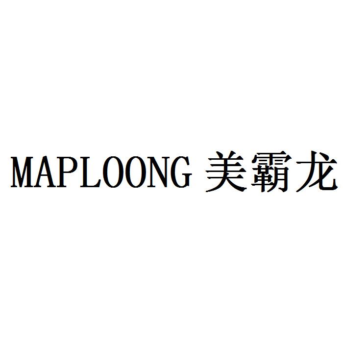 MAPLOONG 美霸龙