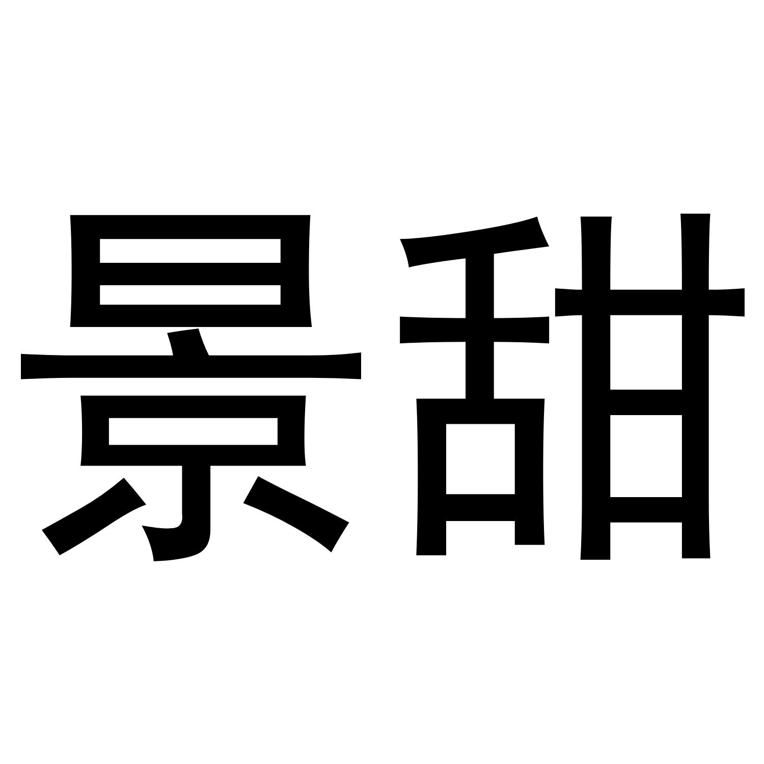 景甜