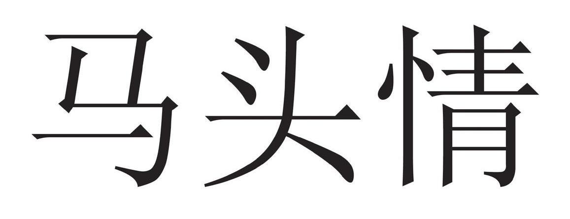 马头情