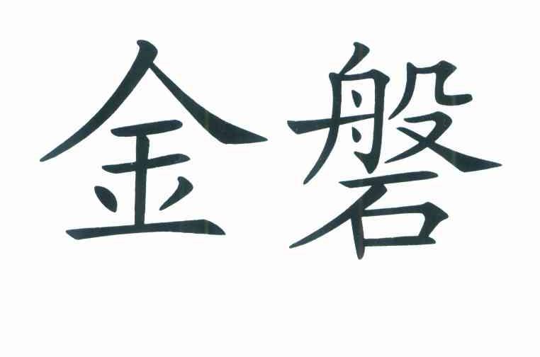 金磐