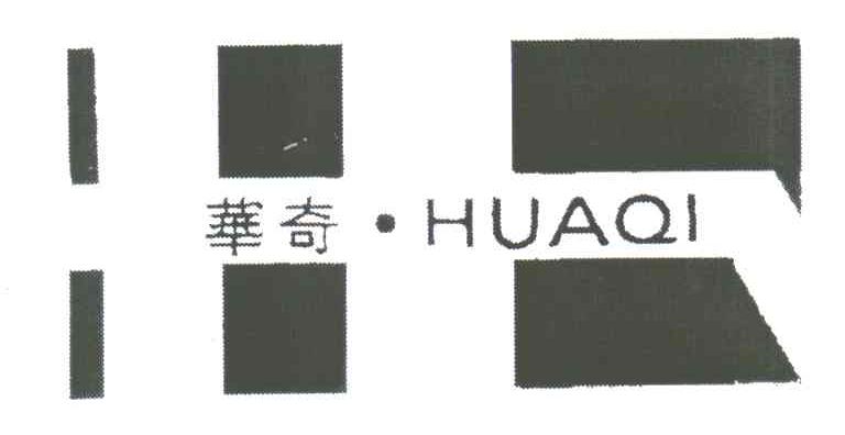 华奇