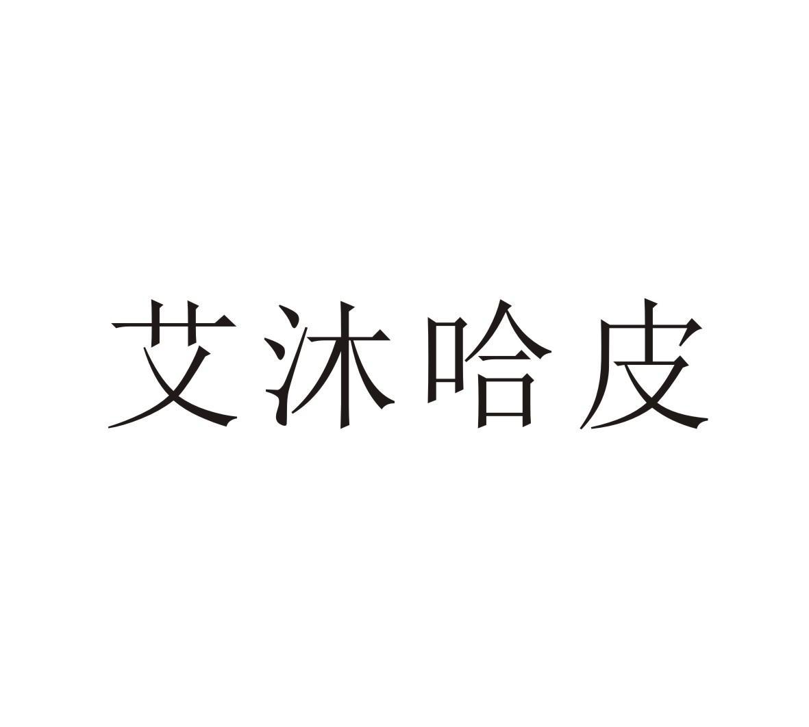 艾沐哈皮