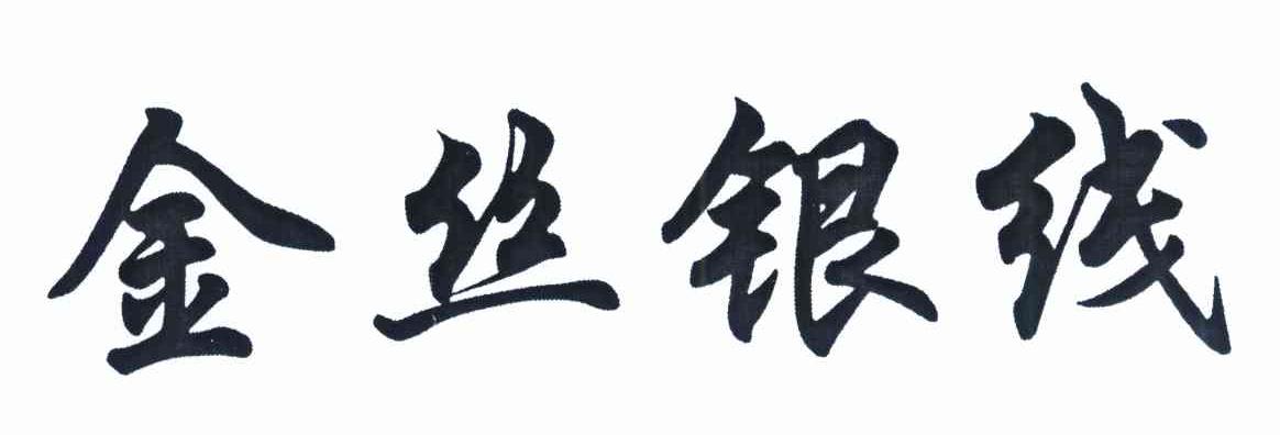 金丝银线