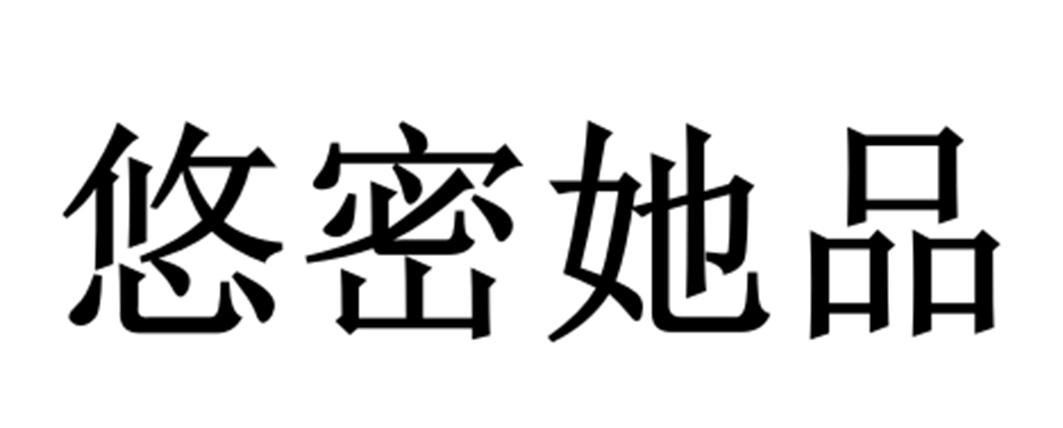 悠密她品