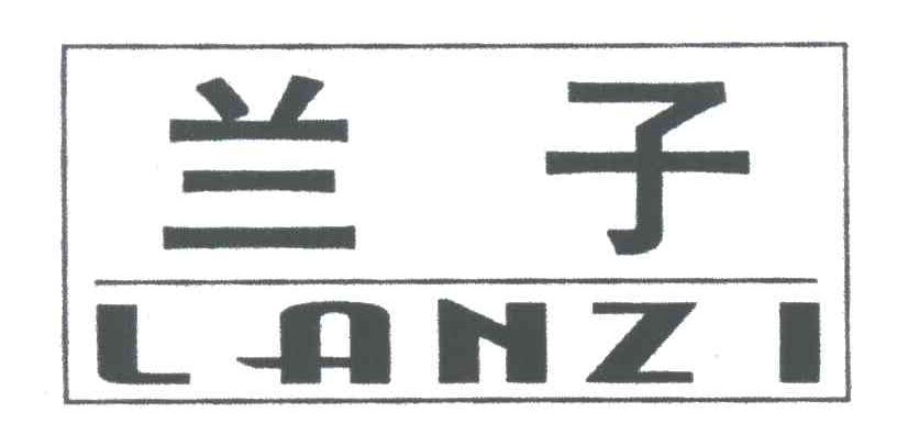 兰子
