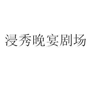 浸秀晚宴剧场