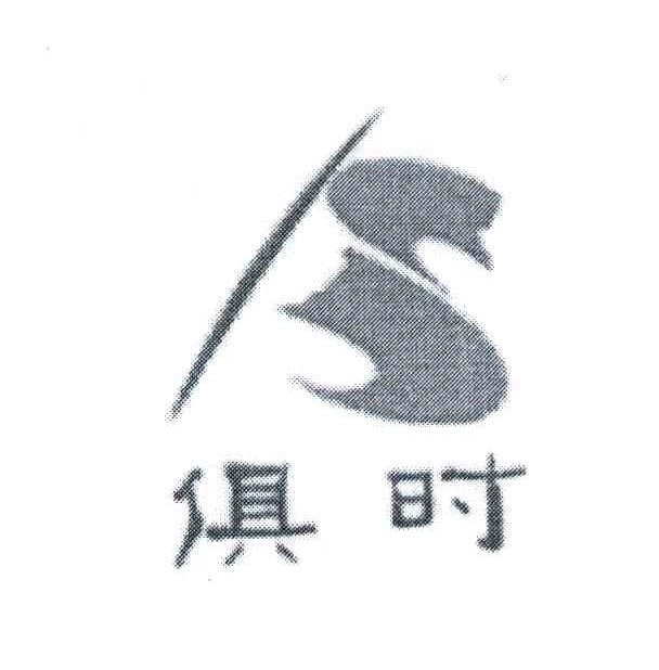 俱时 JS