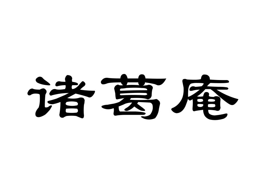 诸葛庵