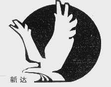 新达
