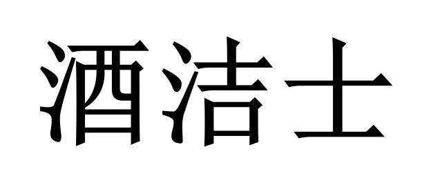 酒洁士