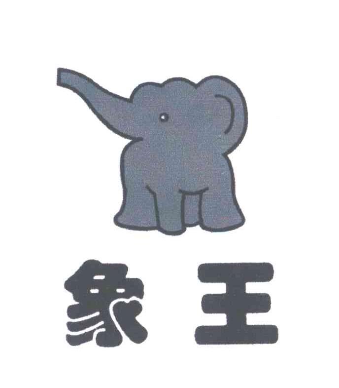 象王